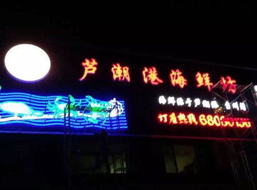芦潮港海鲜坊
