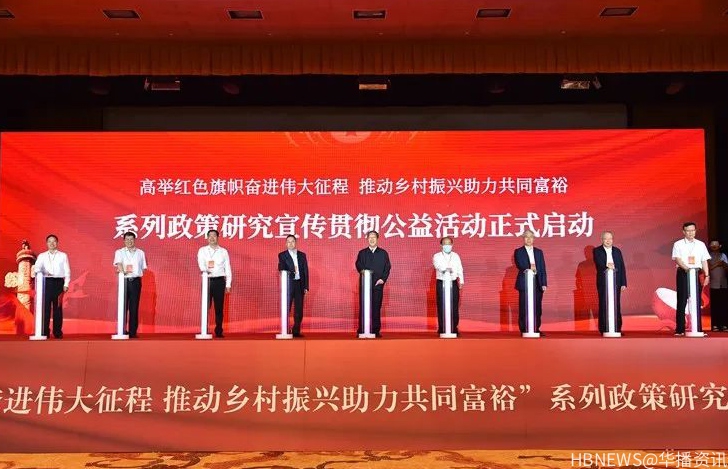 “高举红色旗帜奋进伟大征程 推动乡村振兴助力共同富裕”系列政策研究宣传贯彻公益活动在京启动