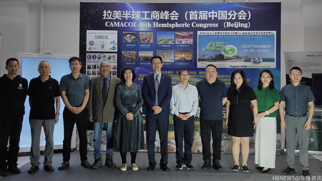 首届拉美半球工商峰会中国分会在北京国测会议中心盛大召开