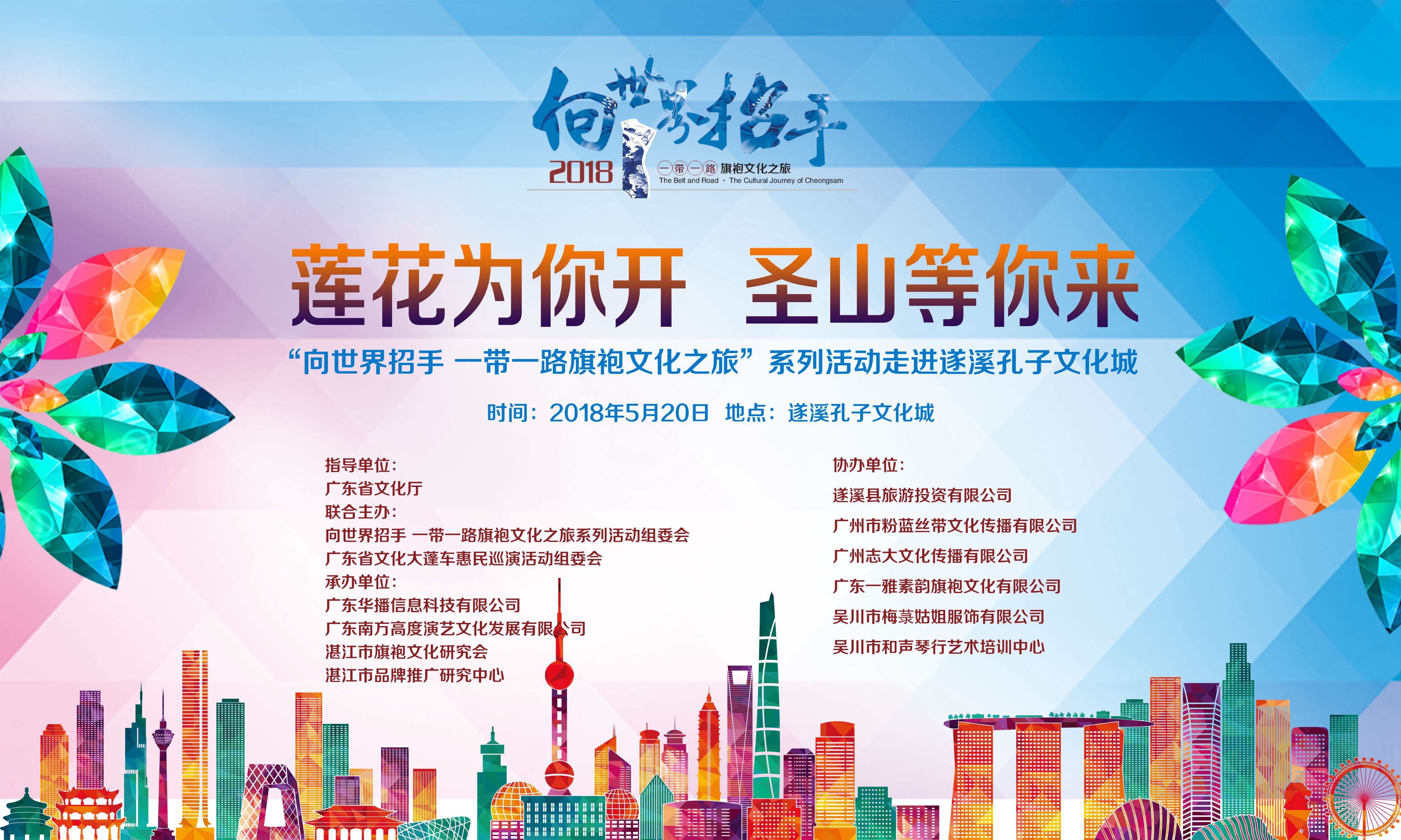 “向世界招手•一带一路旗袍文化之旅”系列活动走进遂溪孔子文化城
