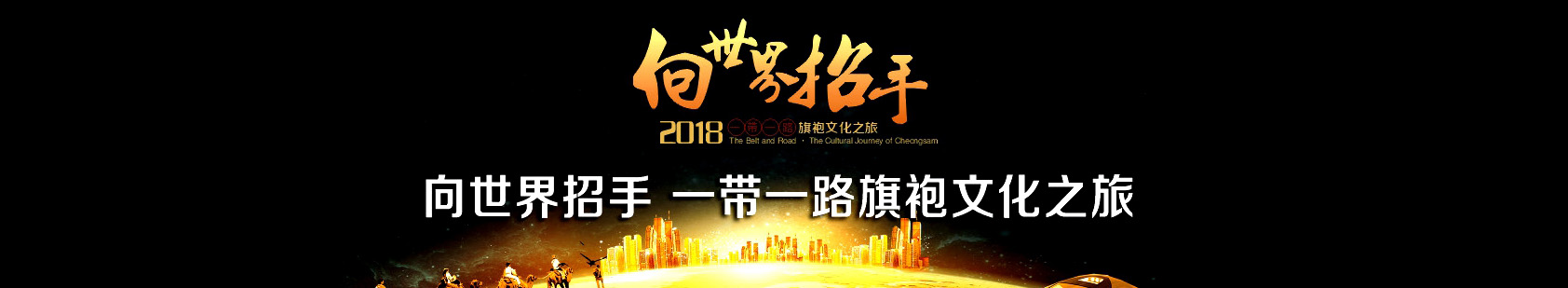一带一路旗袍文化之旅