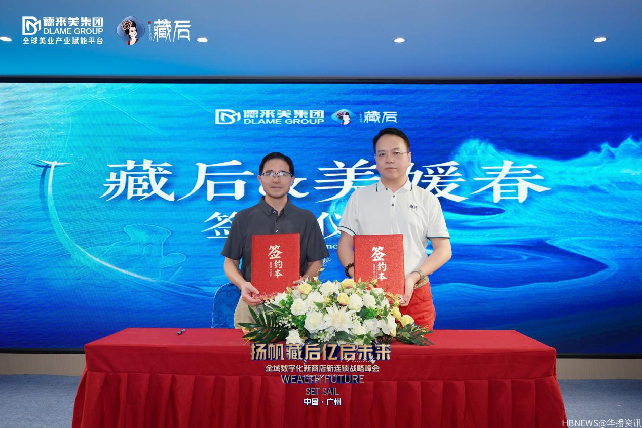共筑大健康未来！藏后古方藏浴调理馆与美媛春达成战略合作