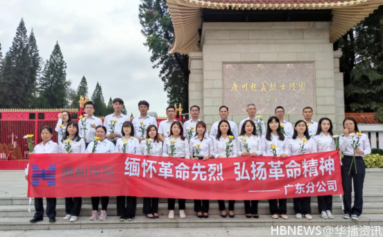 鼎和保险广东分公司开展“行走”的党史学习教育