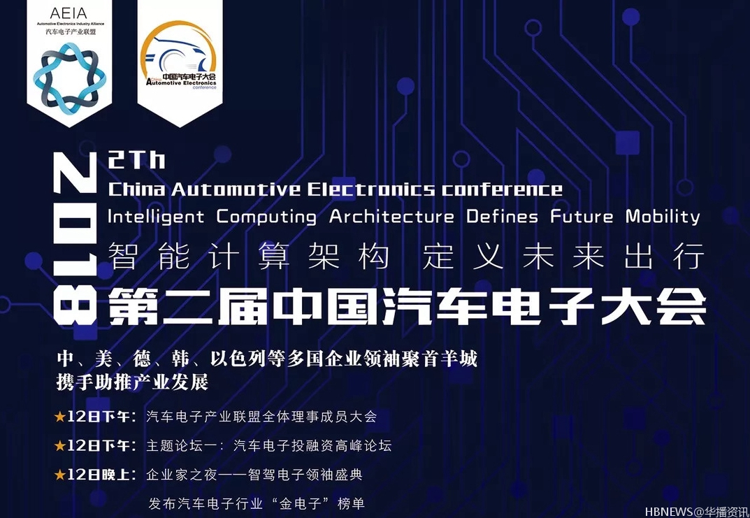 活动邀请 | 2018第二届中国汽车电子大会9月中旬将在广州盛大召开