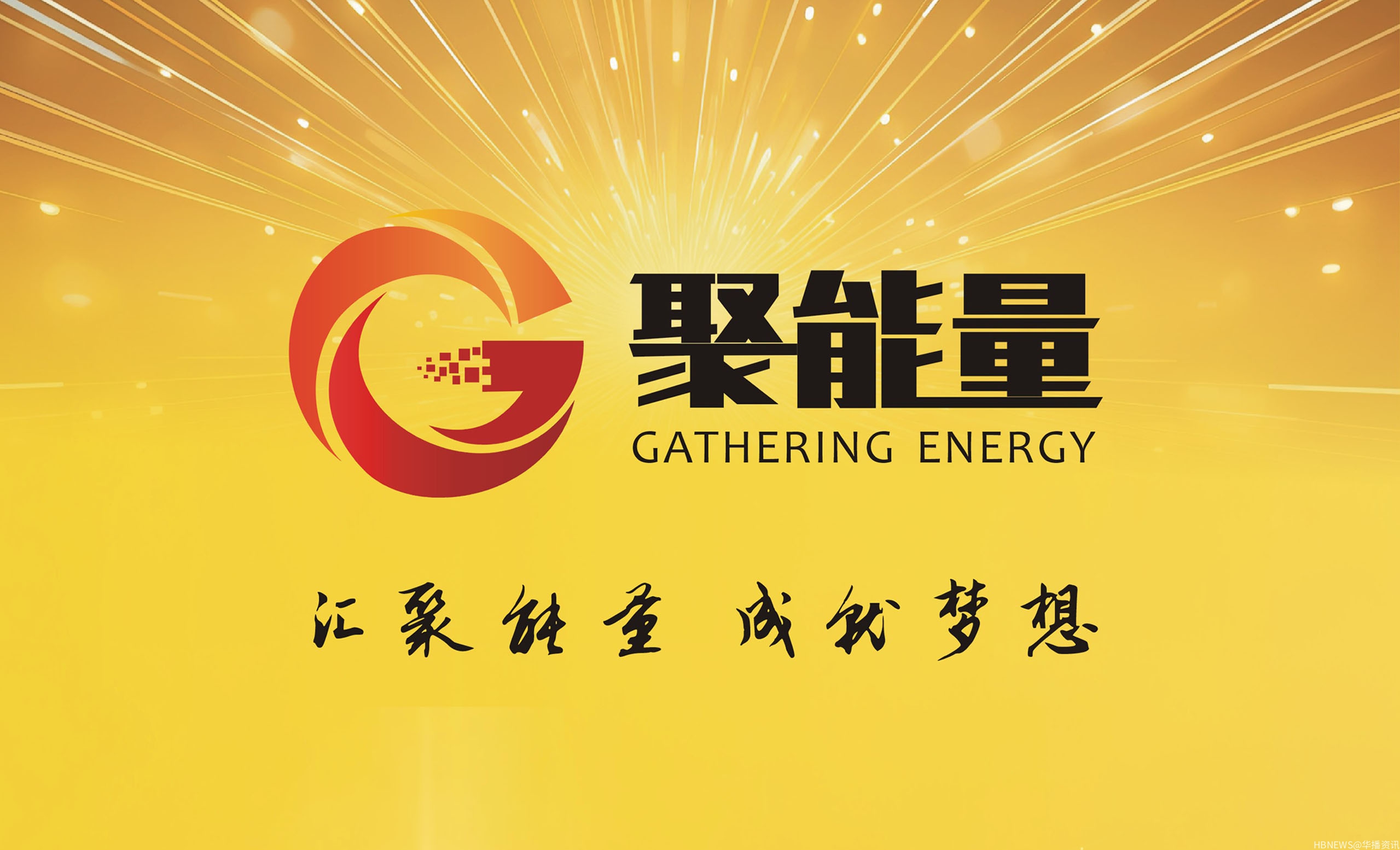 聚能量：汇聚能量，成就梦想！