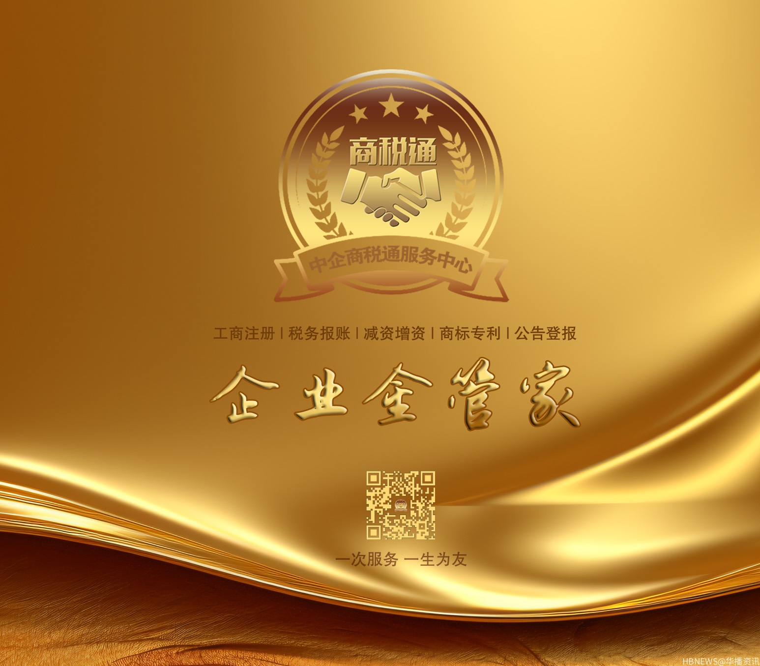 为企业护航！中企商税通企业工商税务综合服务平台