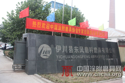 涂附磨具协会专家委员考察伊东风