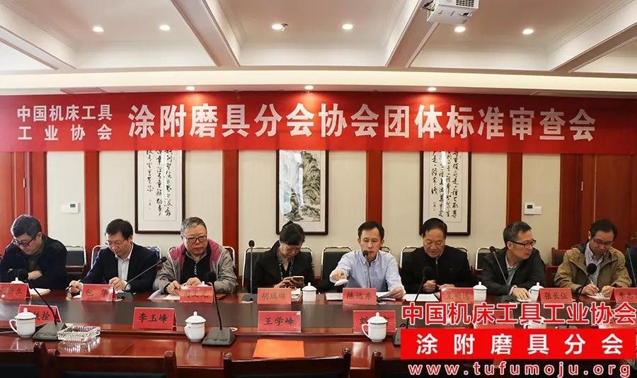 首个磨料磨具协会团体标准诞生经过
