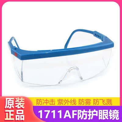 3M 1711AF护目镜