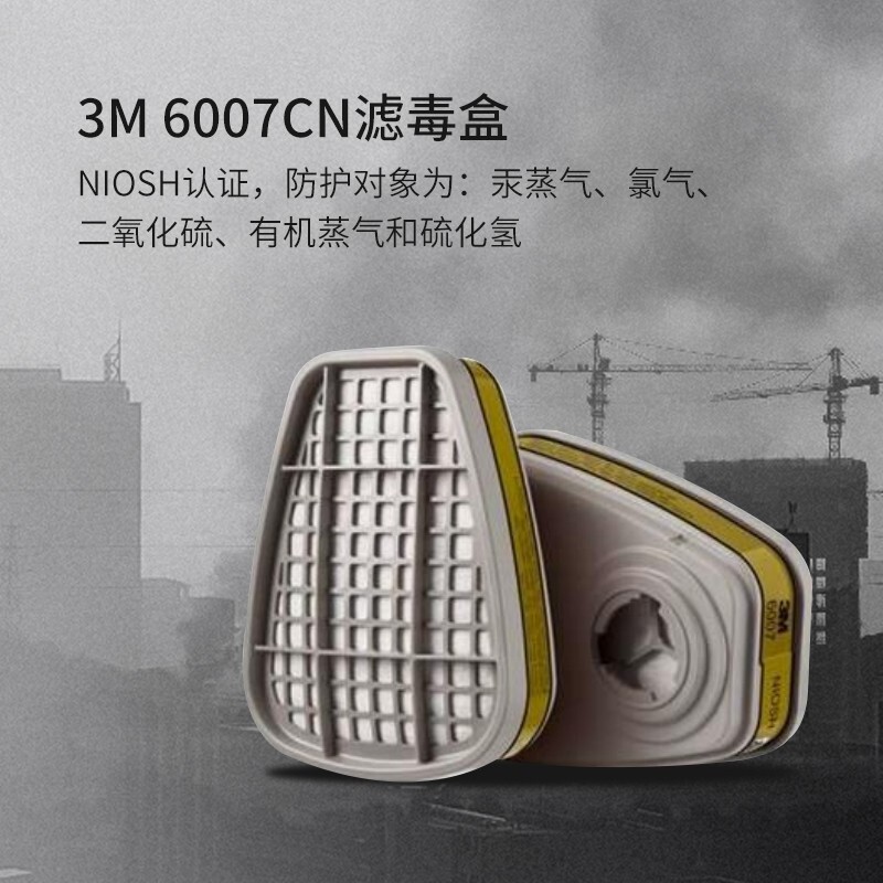 3M 6007CN 水银蒸气 有机及酸性气体滤毒盒