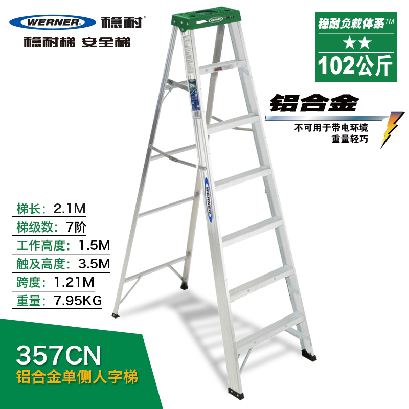 稳耐（werner）357CN 铝合金单侧人字梯2.1米折叠梯子工程梯