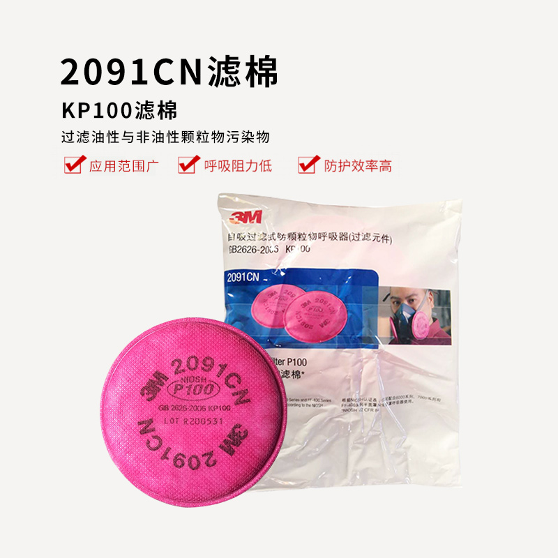 3M 2091CN P100颗粒物滤棉