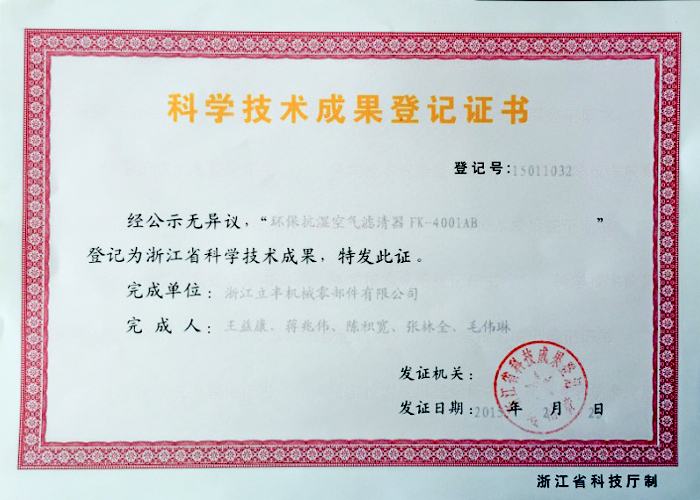 <span>科学技术成果登记证书</span>