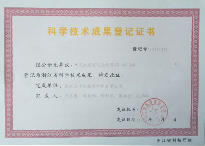 科学技术成果登记证书