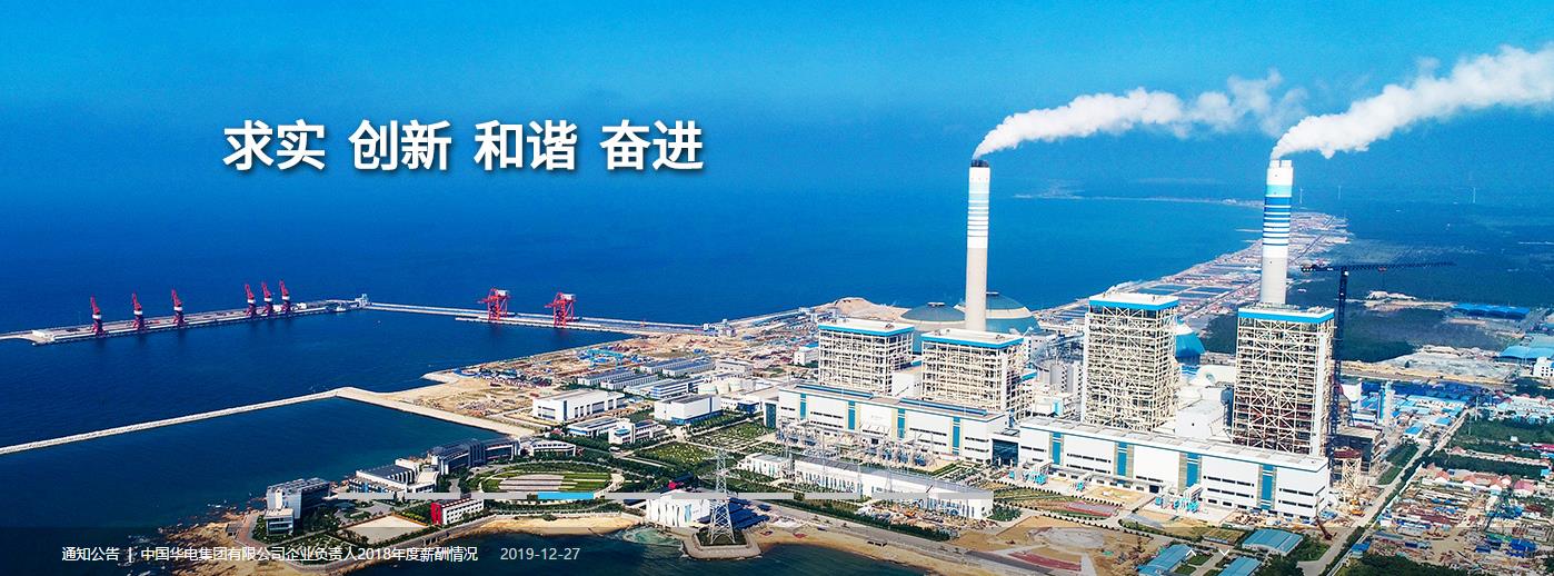 中国华电集团有限公司