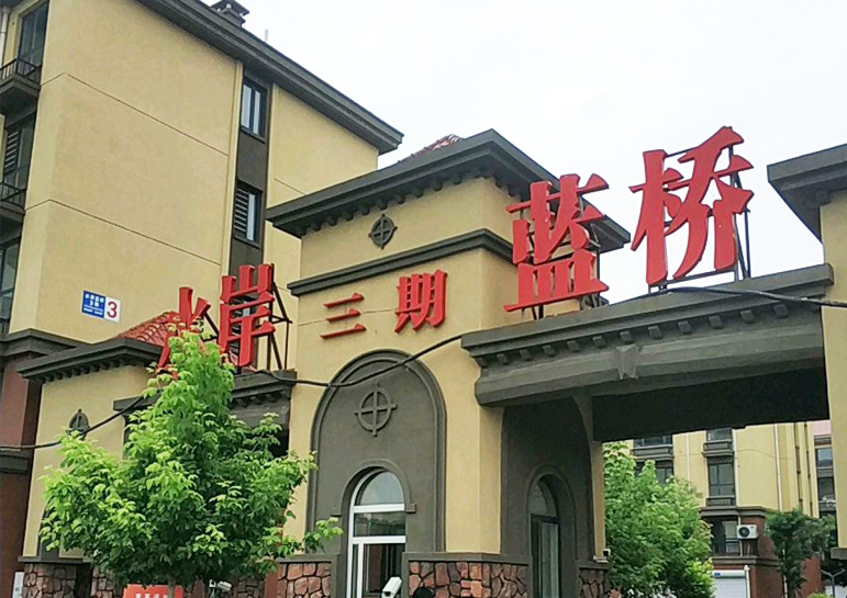 水岸蓝桥-低压成套设备