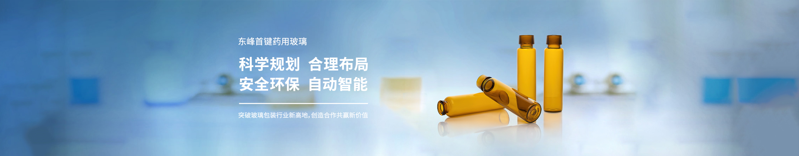 重庆东峰首键药用玻璃包装有限公司