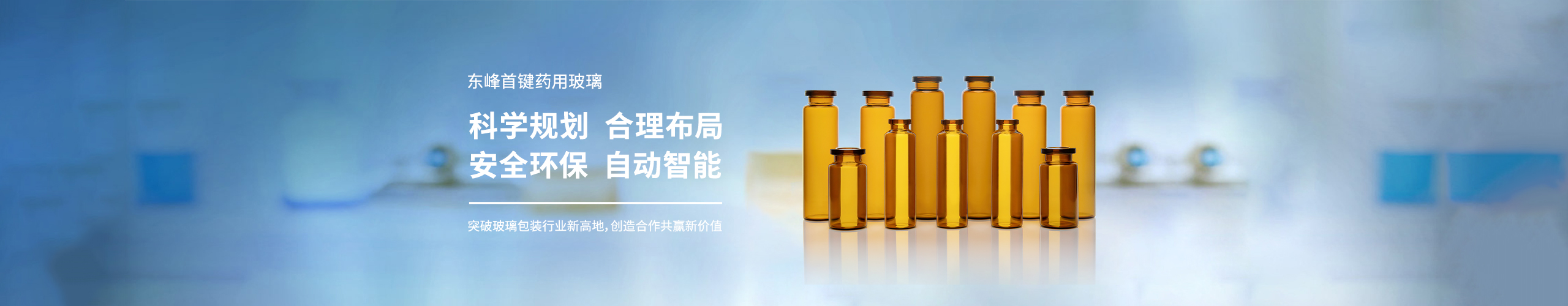 重庆东峰首键药用玻璃包装有限公司