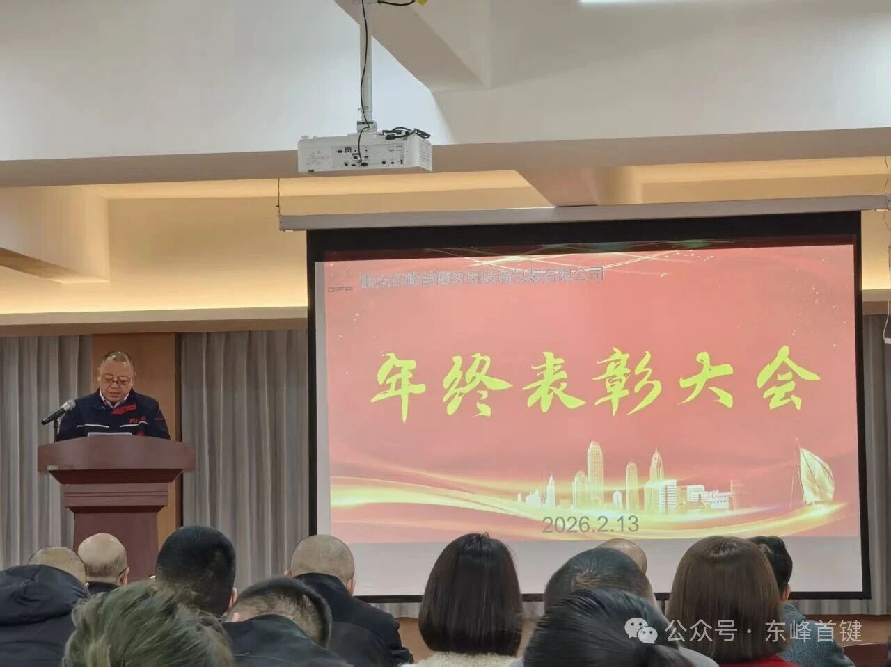荣耀加冕  聚力新程|东峰首键2025年度表彰大会圆满举行