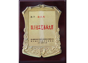 四川省工艺美术大师