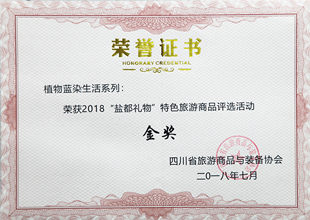 2018“鹽都禮物”特色旅游商品評選活動金獎