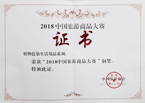 榮獲“2018中國旅游商品大賽”銅獎