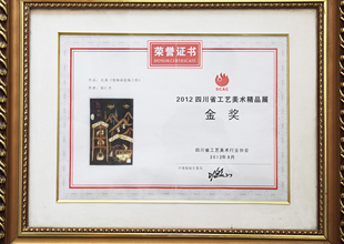 2012四川省工藝美術(shù)精品展金獎