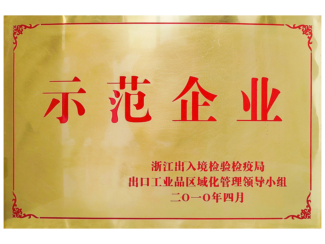 出口工业品示范企业