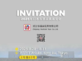 浙江华福莱玩具有限公司诚邀您关注2025年日本东京国际玩具展览会