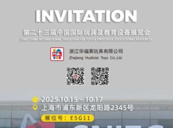 浙江华福莱玩具有限公司将亮相第二十三届中国国际玩具及教育设备展览会