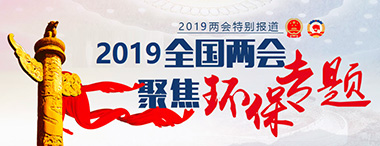 2019全国两会·聚焦环保