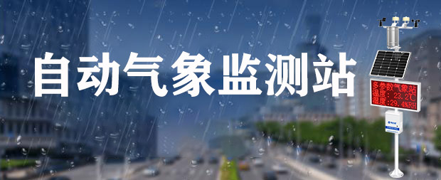 自动雨量监测站