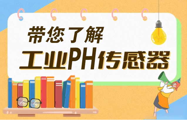 什么是工业PH传感器