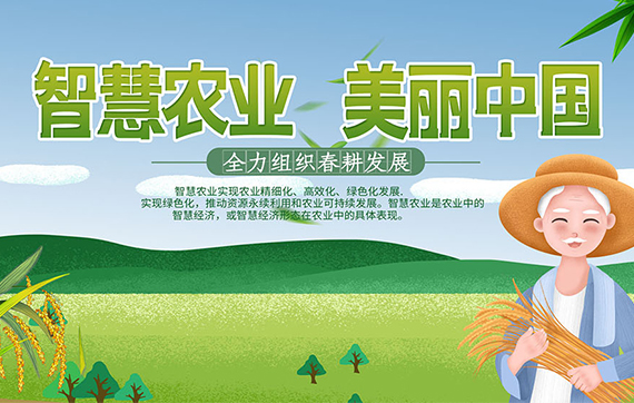 智慧农业解决方案