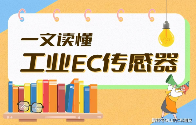 带你认识——EC值传感器