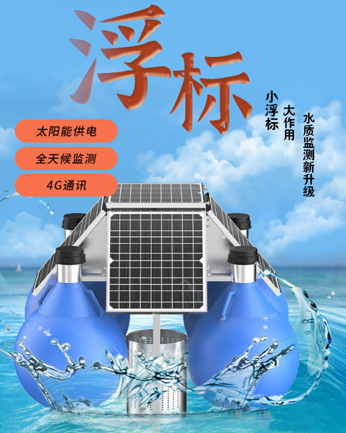 浮标监测站