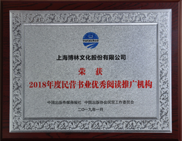 <span style="font-family:宋体;font-size:14px;">2018</span><span style="font-family:宋体;font-size:14px;">年度民营书业优秀阅读推广机构</span>