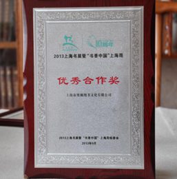 <span>20<span style="font-size:14px;">13</span></span><span style="font-size:14px;">年上海书展暨“书香上海周“优秀合作奖”</span>