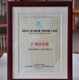 <span>20<span style="font-size:14px;">14</span></span><span style="font-size:14px;">年上海书展暨“书香上海周“优秀合作奖”</span>