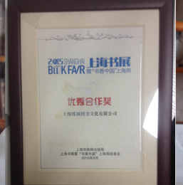 <span>20<span style="font-size:14px;">16</span></span><span style="font-size:14px;">年上海书展暨“书香上海周“优秀合作奖”</span><span></span>