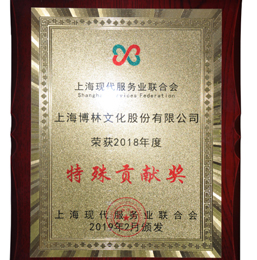2018年现代服务业联合会“特殊贡献奖<span>”</span>