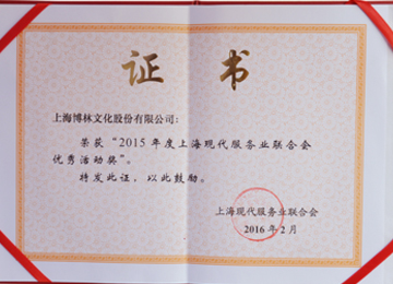 <span style="font-size:14px;">2015年度现代服务业联合会优秀活动奖</span>