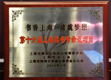 <p style="margin-left:21pt;text-indent:-21pt;">
	<span style="font-family:宋体;font-size:12.0000pt;"><span style="font-size:14px;">第十六届上海读书节</span><span style="font-size:14px;">“书香上海 成就梦想”示范项目</span></span><span style="font-family:Calibri;font-size:12.0000pt;"></span> 
</p>