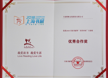 <p style="margin-left:21pt;">
	<span style="font-size:14px;">2018年上海书展暨“书香上海周优秀合作奖</span>
</p>
