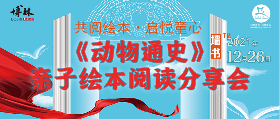 报名|“共阅绘本·启悦童心”—《动物通史》亲子绘本阅读分享活动