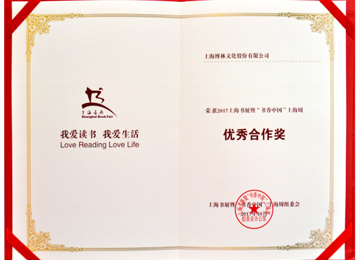 <span style="font-size:14px;">2017</span><span style="font-size:14px;">年上海书展暨“书香上海周优秀合作奖</span>