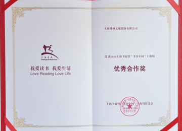 <span style="font-size:14px;">2016</span><span style="font-size:14px;">年上海书展暨“书香上海周优秀合作奖</span>