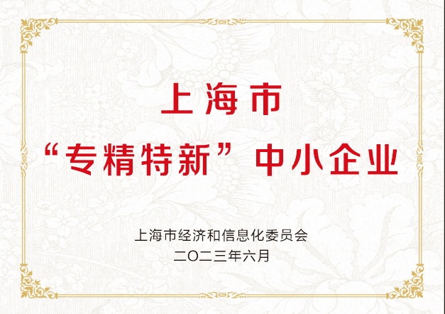 专精特新中小企业认定
