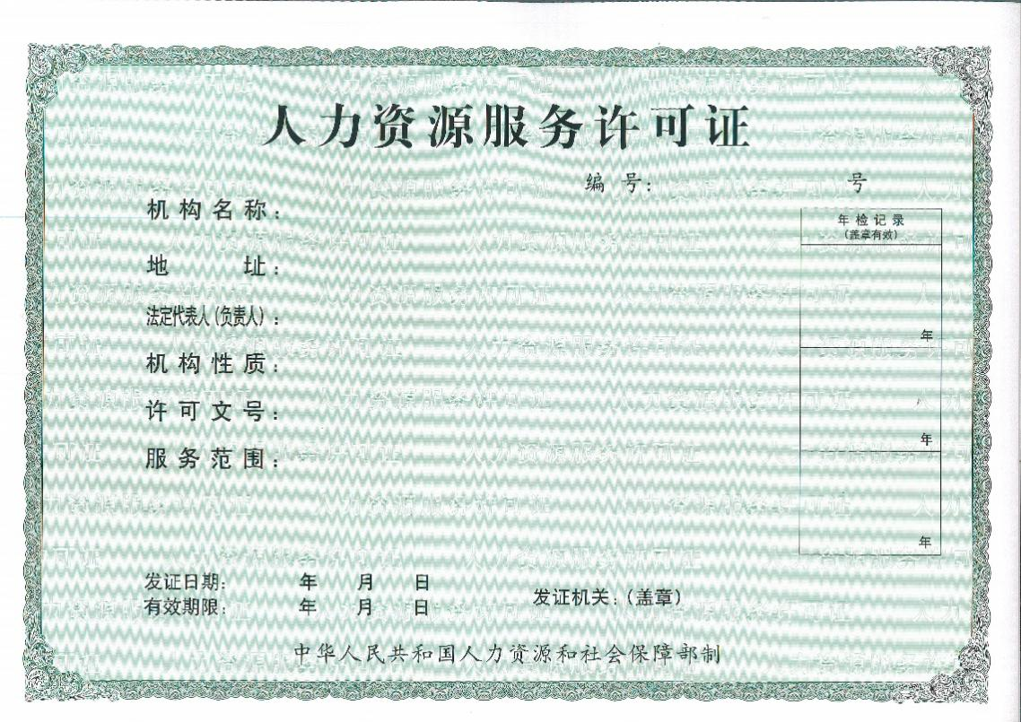人力资源服务许可