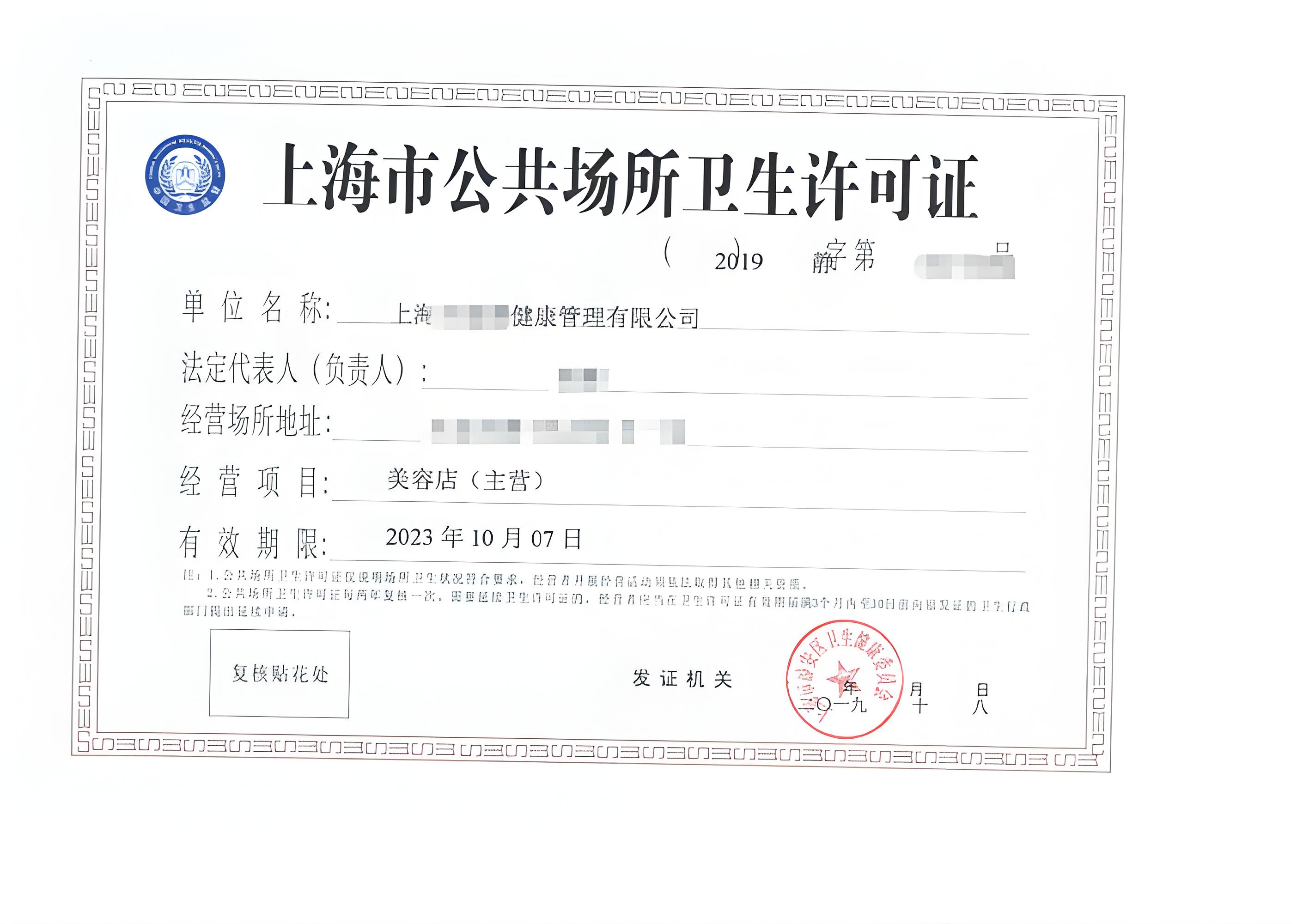 公共场所卫生许可证（美容美发）